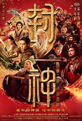 封神第二部：戰火西岐[預告片]