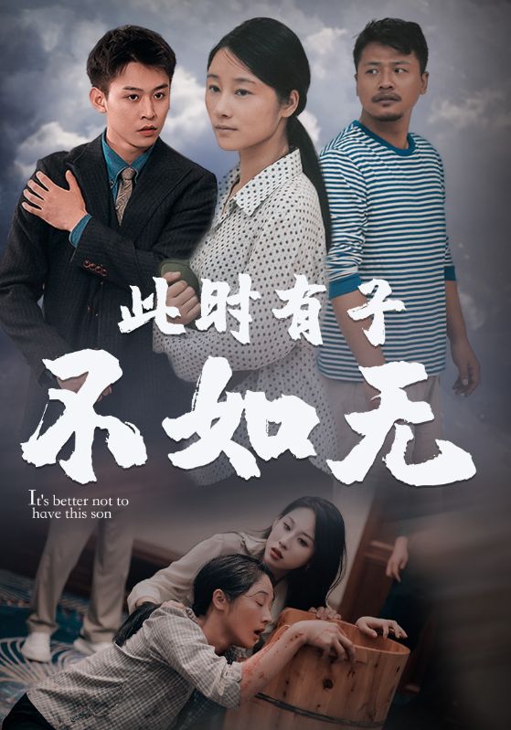 此時有子不如無