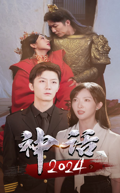 神話2024