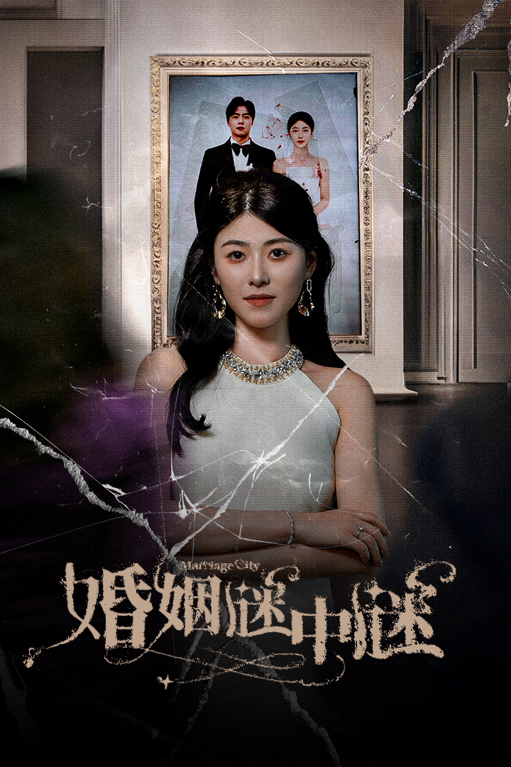 婚姻謎中謎$婚姻迷宮$婚姻保衛戰