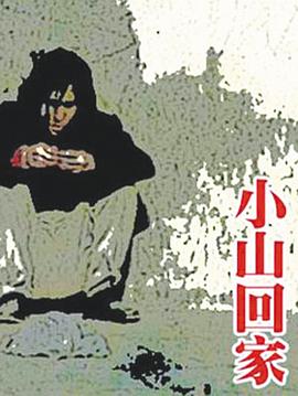 小山回家[電影解說(shuō)]