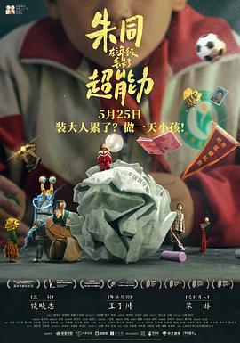 朱同在三年級(jí)丟失了超能力[預(yù)告片]