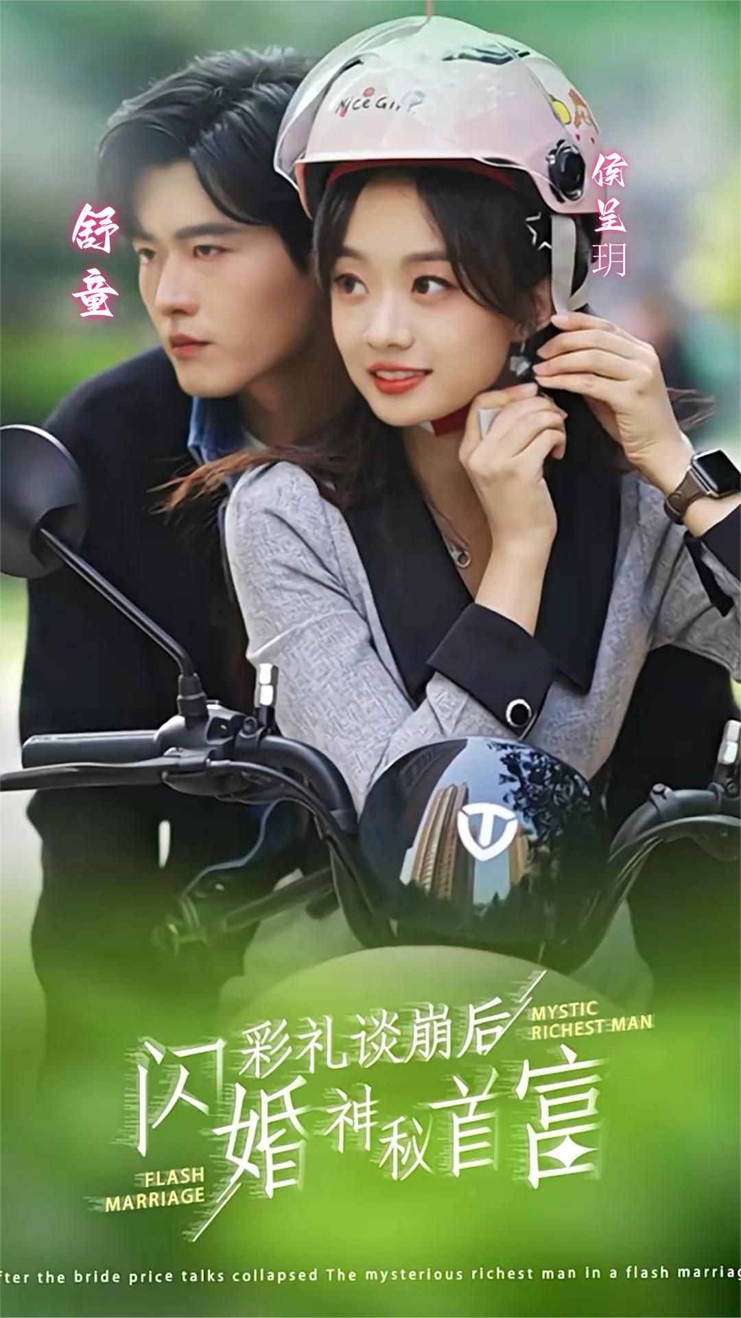 彩禮談崩后，閃婚神秘首富