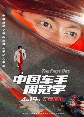 中國車手周冠宇[預告片]