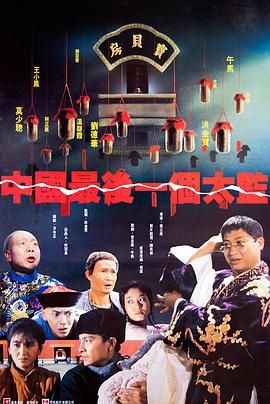 中國(guó)最后一個(gè)太監(jiān)[電影解說(shuō)]