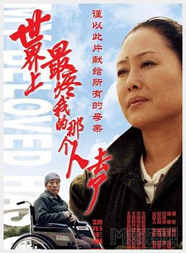 世界上最疼我的那個(gè)人去了[電影解說]