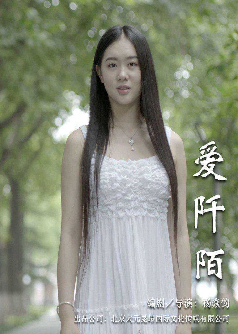 《愛阡陌》揭秘選秀之路潛規則