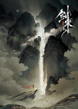 劍來