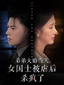 弟弟大婚當天女國士被虐后殺瘋了
