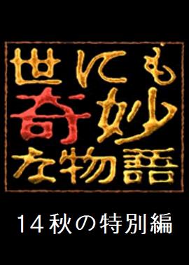 世界奇妙物語 2014年秋之特別篇[電影解說]