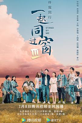 一起同過窗第三季