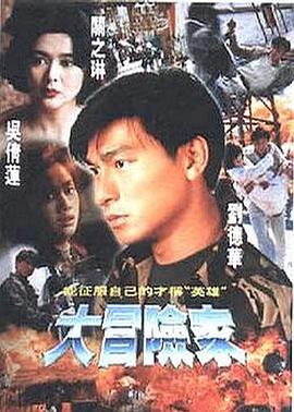 大冒險家[電影解說]
